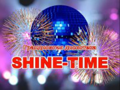 Грандиозная дискотека SHINE-TIME